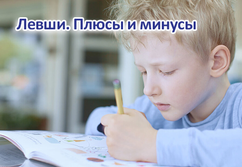 Особенности левшей: плюсы и минусы